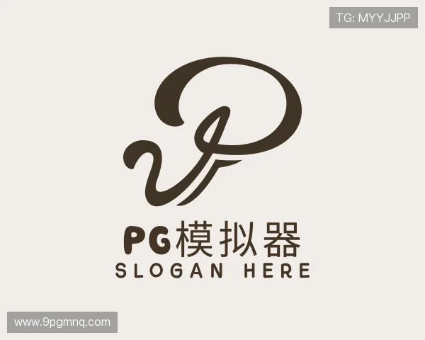 领悟pg模拟器